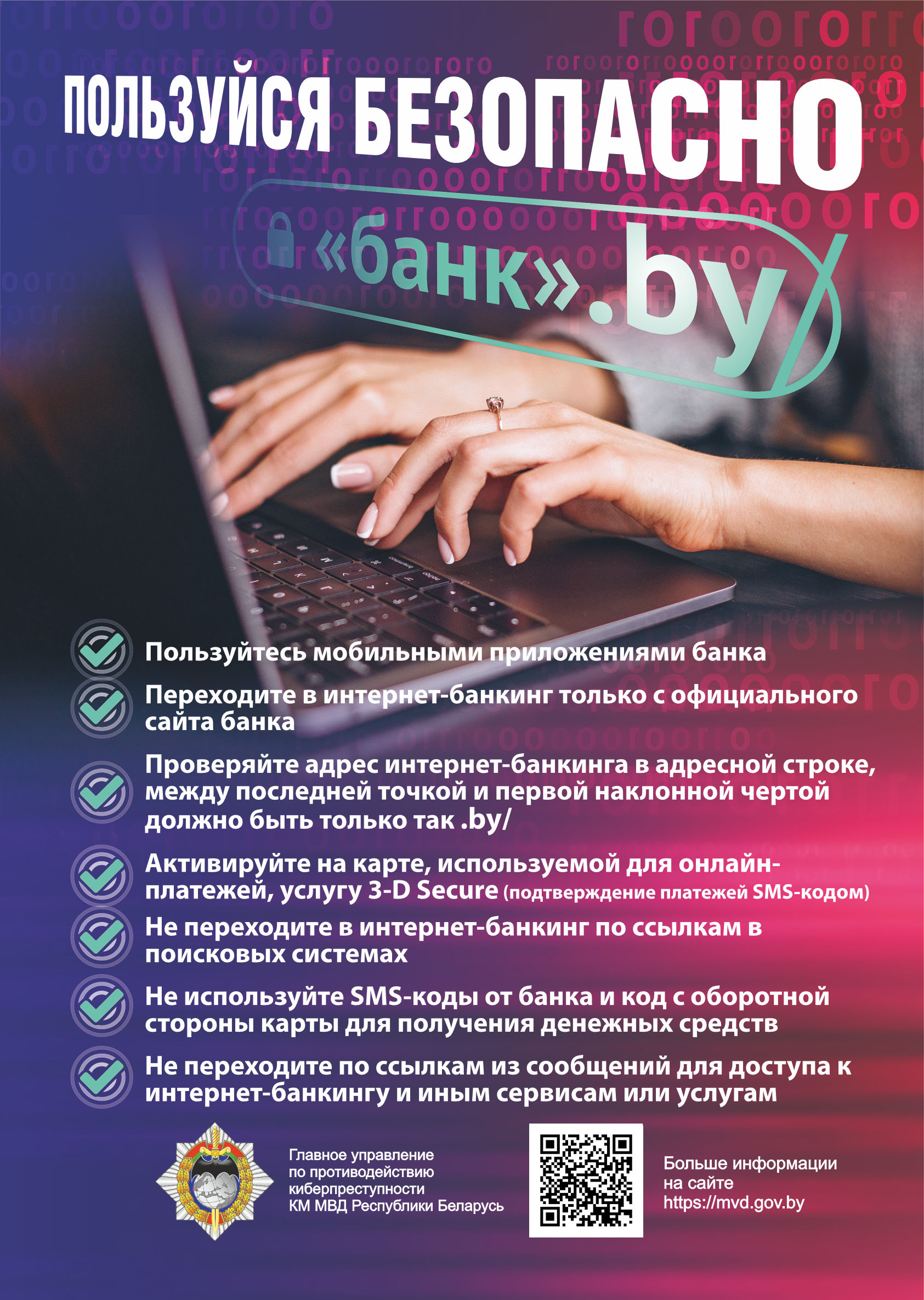 Инфографика с советами: пользуйся карточкой и услугами банка безопасно
