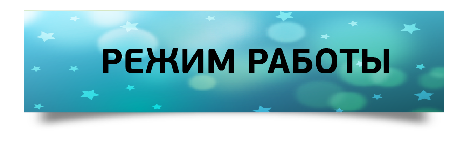 Режим работы Банка в праздничные дни