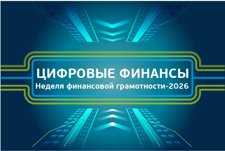Неделя финансовой грамотности детей и молодежи - 2026