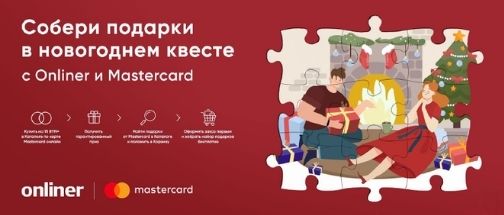 Рекламная акция «Новогодний квест на Onliner»